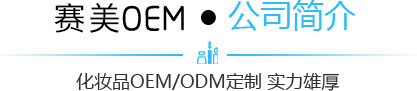 化妝品加工、化妝品代加工、面膜OEM